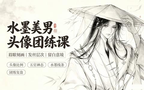 [课程]水墨美男头像团练课[高清画质]