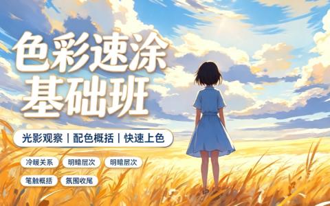 [课程]色彩速涂基础班[高清画质]