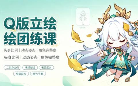 [课程]Q版立绘团练课[高清画质]