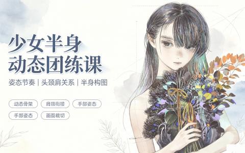 [课程]少女半身动态团练课[高清画质]