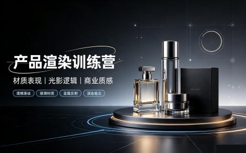 [课程]产品渲染训练营[高清画质]