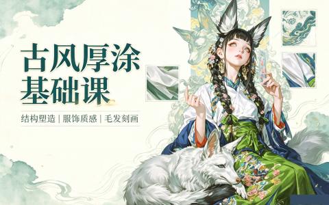 [课程]古风厚涂基础课[高清画质]