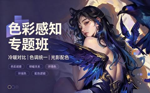 [课程]色彩感知专题班[高清画质]