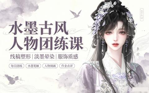[课程]水墨古风人物团练课[高清画质]