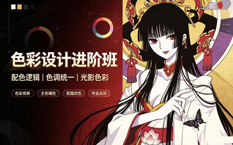 [课程]色彩设计进阶班[高清画质]