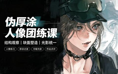 [课程]伪厚涂人像团练课[高清画质]