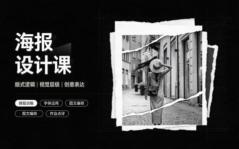 [课程]海报设计课[高清画质]