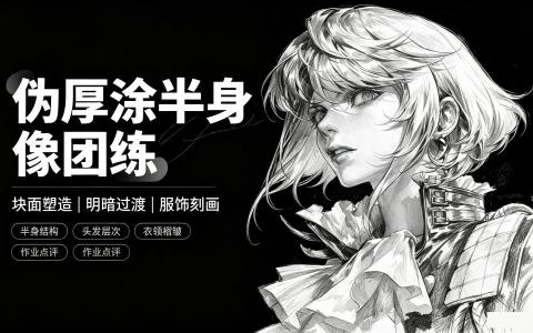 [课程]伪厚涂半身像团练[高清画质]