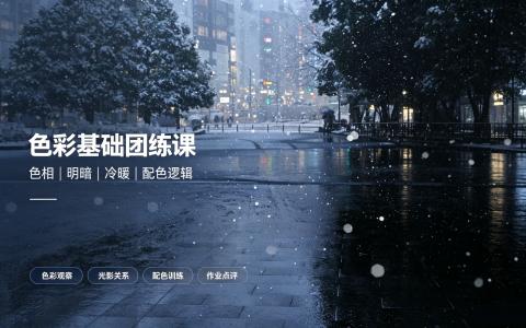 [课程]色彩基础团练课[高清画质]
