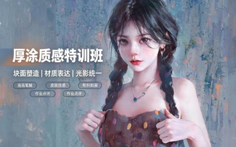 [课程]厚涂质感特训班[高清画质]