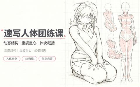 [课程]速写人体团练课[高清画质]