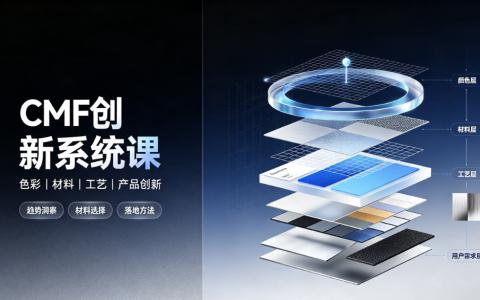 [课程]CMF创新系统课[高清画质]