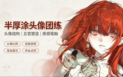 [课程]半厚涂头像团练[高清画质]