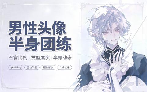 [课程]男性头像半身团练[高清画质]