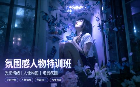 [课程]氛围感人物特训班[高清画质]