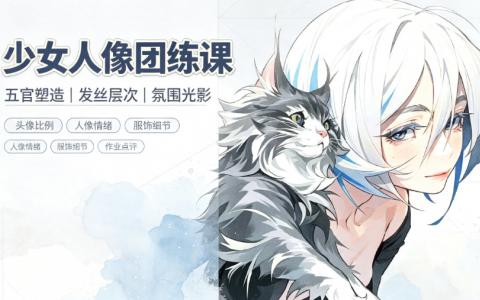 [课程]少女人像团练课[高清画质]