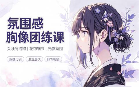 [课程]氛围感胸像团练课[高清画质]