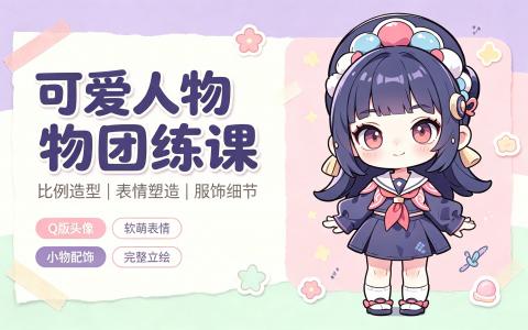 [课程]可爱人物团练课[高清画质]