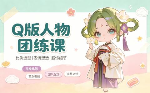 [课程]Q版人物团练课[高清画质]
