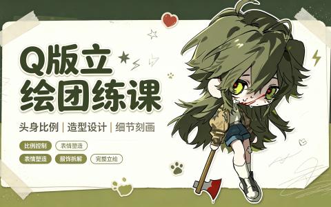 [课程]Q版立绘团练课[高清画质]