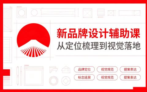 [课程]新品牌设计辅助课[高清画质]