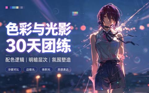 [课程]色彩与光影30天团练[高清画质]