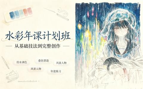 [课程]水彩年课计划班[高清画质]