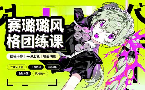 [课程]赛璐璐风格团练课[高清画质]