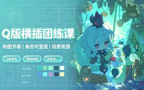 [课程]Q版横插团练课[高清画质]