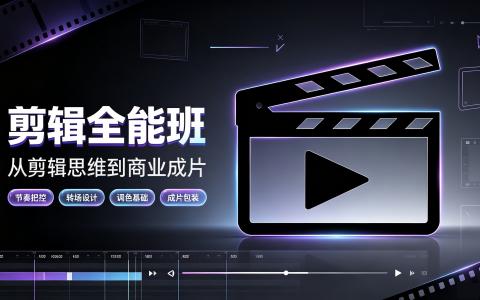 [课程]剪辑全能班[高清画质]