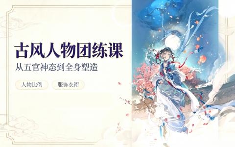 [课程]古风人物团练课[高清画质]
