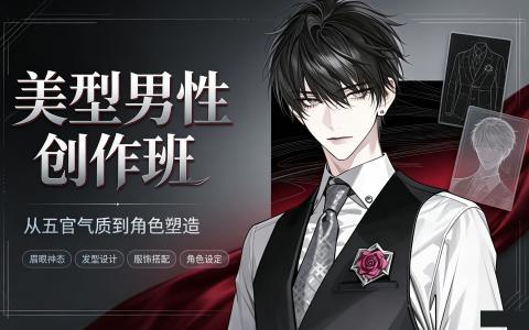 [课程]美型男性创作班[高清画质]