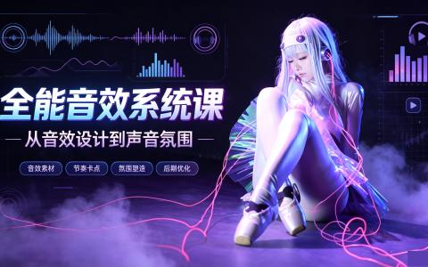 [课程]全能音效系统课[高清画质]