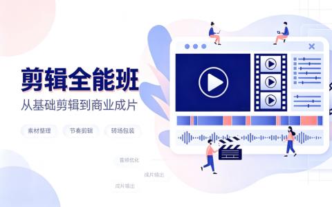 [课程]剪辑全能班[高清画质]