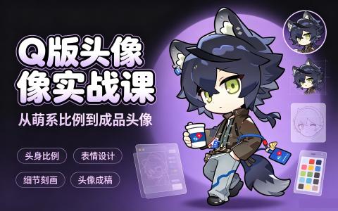 [课程]Q版头像实战课[高清画质]