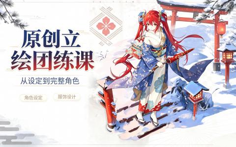[课程]原创立绘团练课[高清画质]