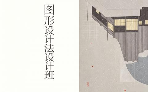 [课程]图形设计法设计班[高清画质]