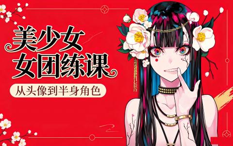 [课程]美少女团练课[高清画质]