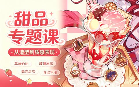 [课程]甜品专题课[高清画质]