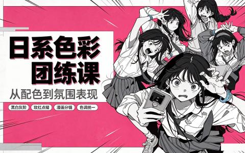 [课程]日系色彩团练课[高清画质]