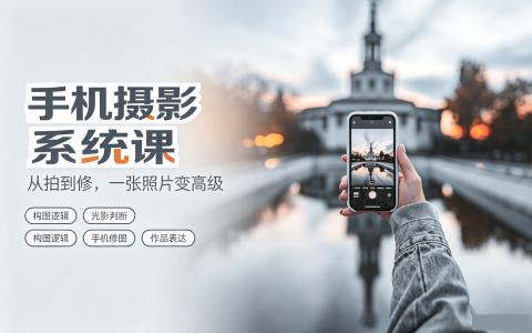 [课程]手机摄影系统课[高清画质]
