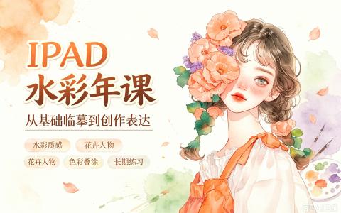 [课程]IPAD水彩年课[高清画质]