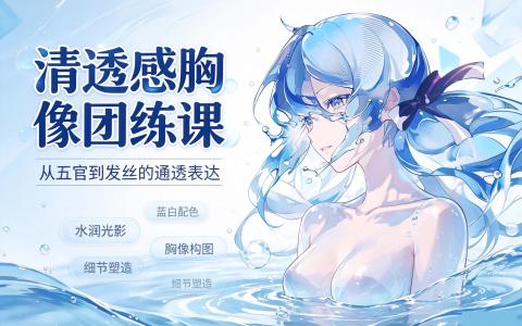 [课程]清透感胸像团练课[高清画质]