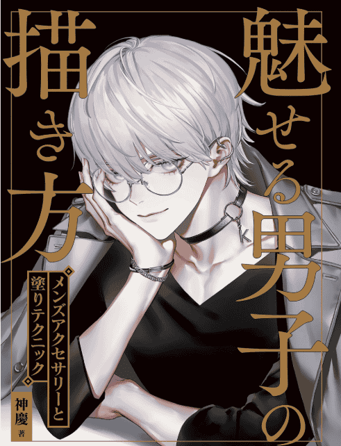 [无水印][自购]魅力男子的画法[144P]