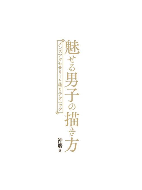 [无水印][自购]魅力男子的画法[144P]