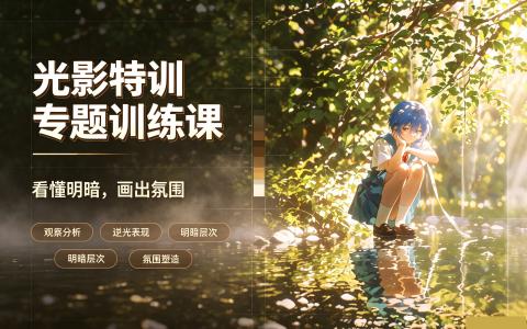 [课程]光影特训专题训练课[高清画质]