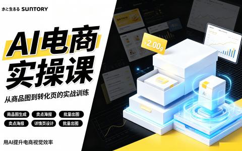 [课程]AI 电商实操课[高清画质]