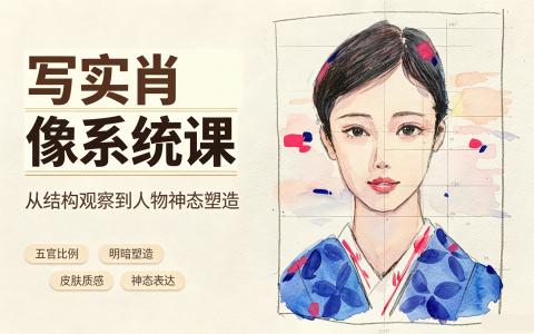 [课程]写实肖像系统课[高清画质]