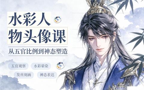 [课程]水彩人物头像课[高清画质]