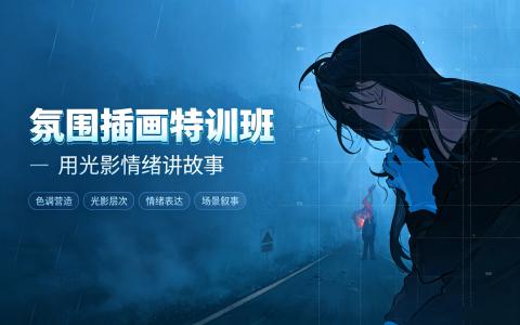 [课程]氛围插画特训班[高清画质]
